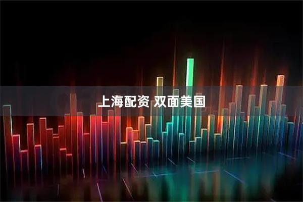 上海配资 双面美国